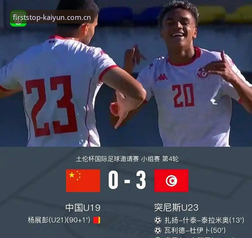 中国U19土伦杯数据失利分析：0-3完败突尼斯背后