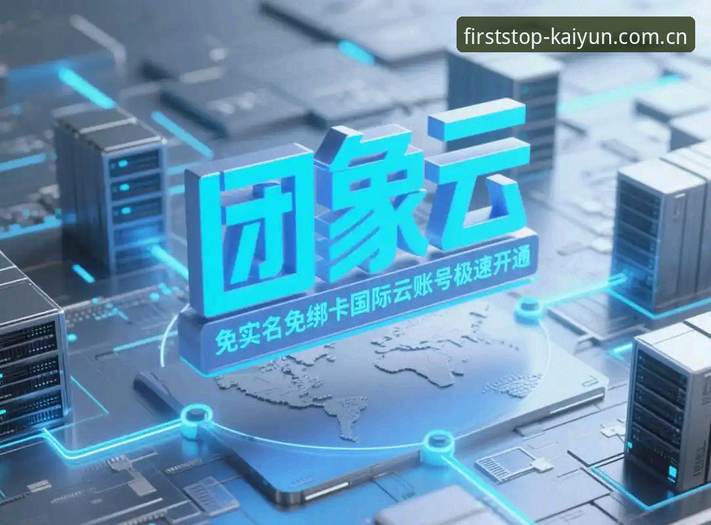 开云开户平台中国注册通道 开云注册平台2026最新版深度分析:中国用户注册通道全面解析与逐步指引