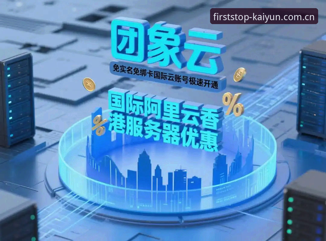 开云开户平台中国注册通道 开云注册平台2026最新版深度分析:中国用户注册通道全面解析与逐步指引